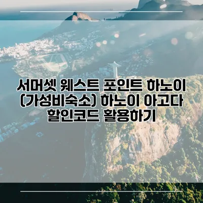 서머셋 웨스트 포인트 하노이 (가성비숙소) 하노이 아고다 할인코드 활용하기