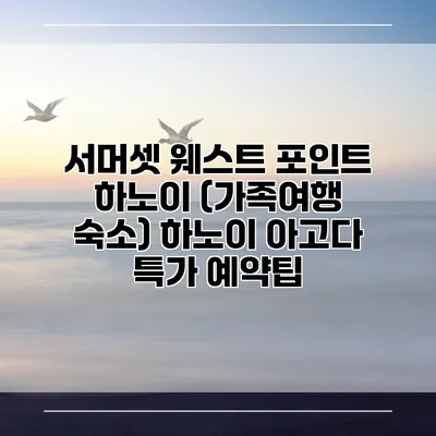 서머셋 웨스트 포인트 하노이 (가족여행 숙소) 하노이 아고다 특가 예약팁