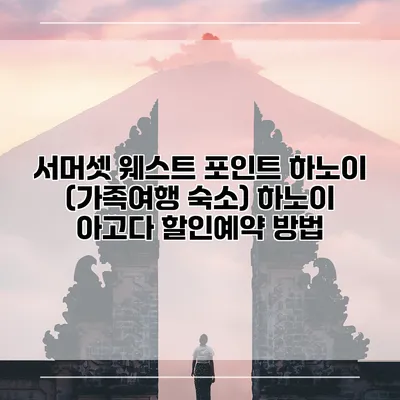 서머셋 웨스트 포인트 하노이 (가족여행 숙소) 하노이 아고다 할인예약 방법