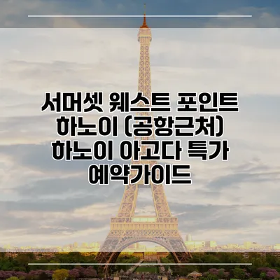 서머셋 웨스트 포인트 하노이 (공항근처) 하노이 아고다 특가 예약가이드