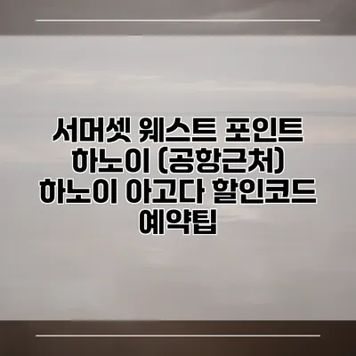 서머셋 웨스트 포인트 하노이 (공항근처) 하노이 아고다 할인코드 예약팁