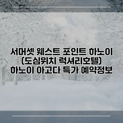 서머셋 웨스트 포인트 하노이 (도심위치 럭셔리호텔) 하노이 아고다 특가 예약정보