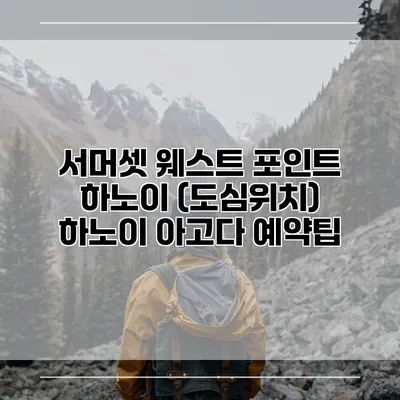 서머셋 웨스트 포인트 하노이 (도심위치) 하노이 아고다 예약팁