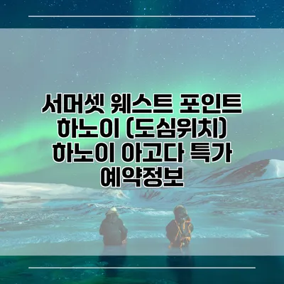 서머셋 웨스트 포인트 하노이 (도심위치) 하노이 아고다 특가 예약정보