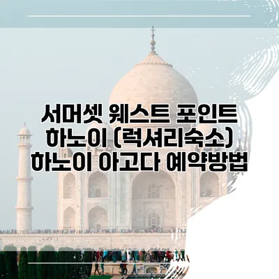 서머셋 웨스트 포인트 하노이 (럭셔리숙소) 하노이 아고다 예약방법