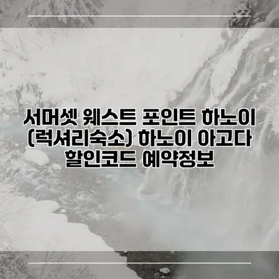 서머셋 웨스트 포인트 하노이 (럭셔리숙소) 하노이 아고다 할인코드 예약정보