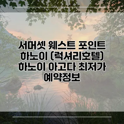 서머셋 웨스트 포인트 하노이 (럭셔리호텔) 하노이 아고다 최저가 예약정보