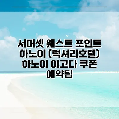 서머셋 웨스트 포인트 하노이 (럭셔리호텔) 하노이 아고다 쿠폰 예약팁