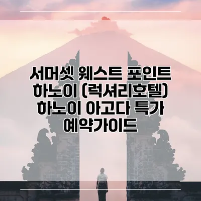 서머셋 웨스트 포인트 하노이 (럭셔리호텔) 하노이 아고다 특가 예약가이드
