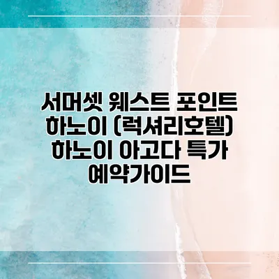 서머셋 웨스트 포인트 하노이 (럭셔리호텔) 하노이 아고다 특가 예약가이드