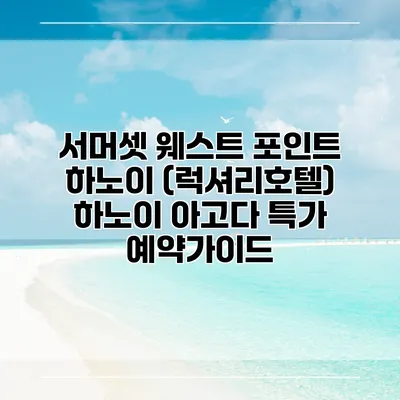 서머셋 웨스트 포인트 하노이 (럭셔리호텔) 하노이 아고다 특가 예약가이드