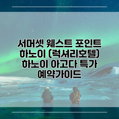서머셋 웨스트 포인트 하노이 (럭셔리호텔) 하노이 아고다 특가 예약가이드