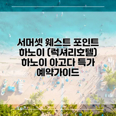 서머셋 웨스트 포인트 하노이 (럭셔리호텔) 하노이 아고다 특가 예약가이드