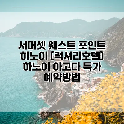 서머셋 웨스트 포인트 하노이 (럭셔리호텔) 하노이 아고다 특가 예약방법