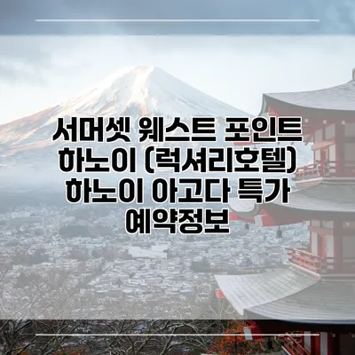 서머셋 웨스트 포인트 하노이 (럭셔리호텔) 하노이 아고다 특가 예약정보