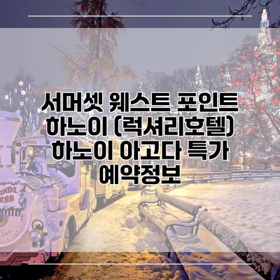 서머셋 웨스트 포인트 하노이 (럭셔리호텔) 하노이 아고다 특가 예약정보