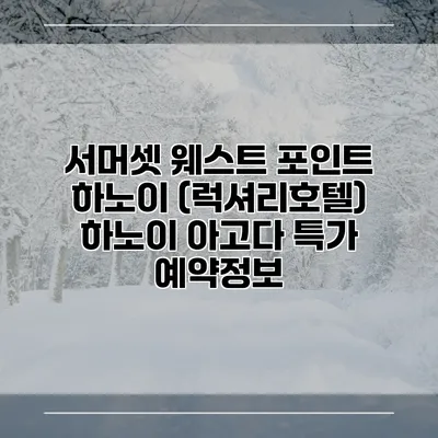 서머셋 웨스트 포인트 하노이 (럭셔리호텔) 하노이 아고다 특가 예약정보