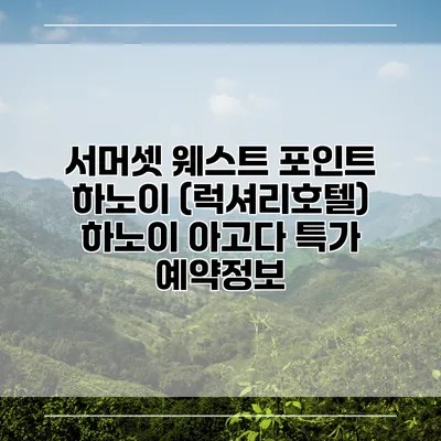 서머셋 웨스트 포인트 하노이 (럭셔리호텔) 하노이 아고다 특가 예약정보