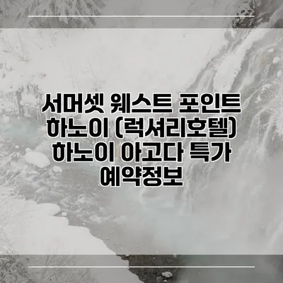 서머셋 웨스트 포인트 하노이 (럭셔리호텔) 하노이 아고다 특가 예약정보