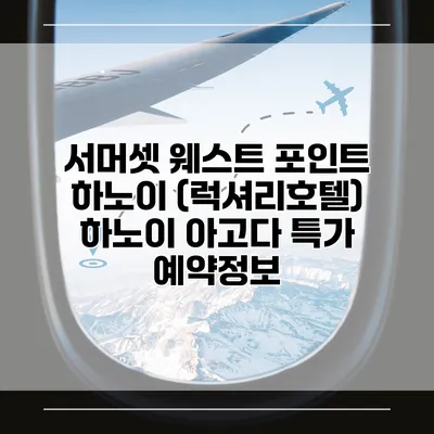 서머셋 웨스트 포인트 하노이 (럭셔리호텔) 하노이 아고다 특가 예약정보
