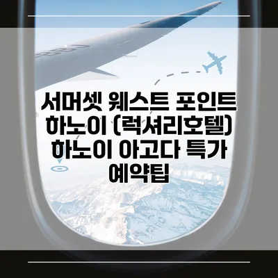 서머셋 웨스트 포인트 하노이 (럭셔리호텔) 하노이 아고다 특가 예약팁