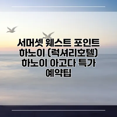 서머셋 웨스트 포인트 하노이 (럭셔리호텔) 하노이 아고다 특가 예약팁
