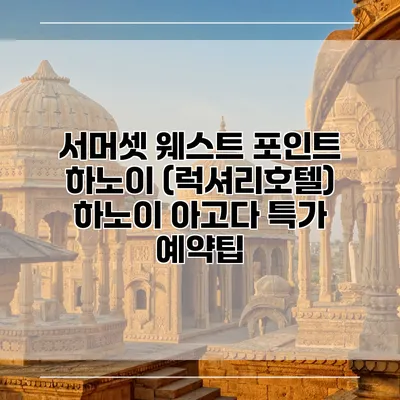 서머셋 웨스트 포인트 하노이 (럭셔리호텔) 하노이 아고다 특가 예약팁