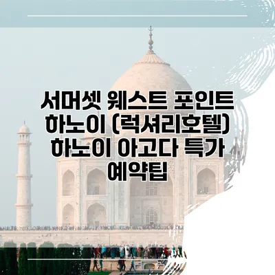 서머셋 웨스트 포인트 하노이 (럭셔리호텔) 하노이 아고다 특가 예약팁