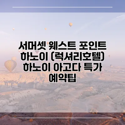 서머셋 웨스트 포인트 하노이 (럭셔리호텔) 하노이 아고다 특가 예약팁