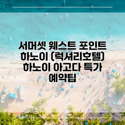 서머셋 웨스트 포인트 하노이 (럭셔리호텔) 하노이 아고다 특가 예약팁