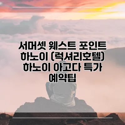 서머셋 웨스트 포인트 하노이 (럭셔리호텔) 하노이 아고다 특가 예약팁