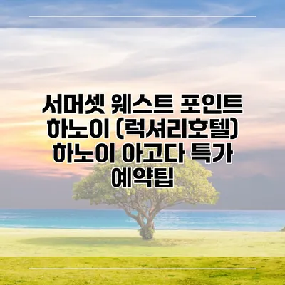 서머셋 웨스트 포인트 하노이 (럭셔리호텔) 하노이 아고다 특가 예약팁