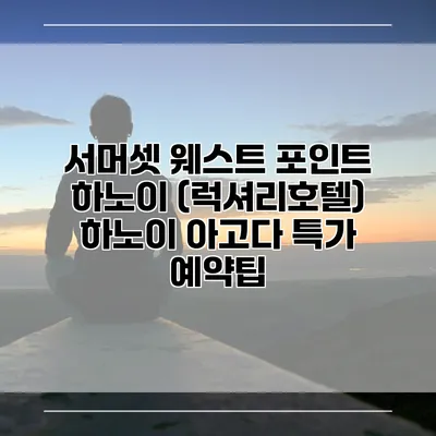 서머셋 웨스트 포인트 하노이 (럭셔리호텔) 하노이 아고다 특가 예약팁