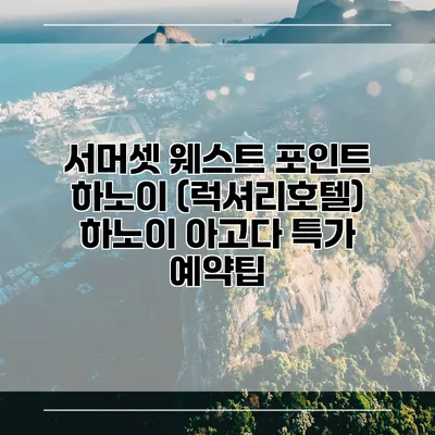 서머셋 웨스트 포인트 하노이 (럭셔리호텔) 하노이 아고다 특가 예약팁