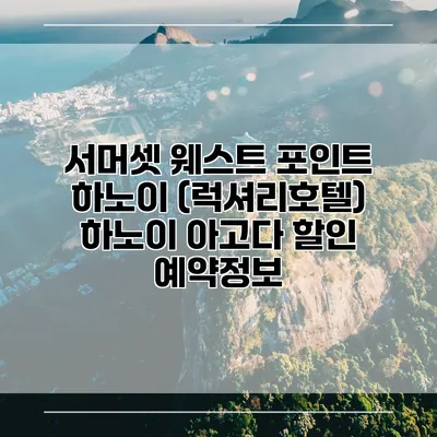 서머셋 웨스트 포인트 하노이 (럭셔리호텔) 하노이 아고다 할인 예약정보