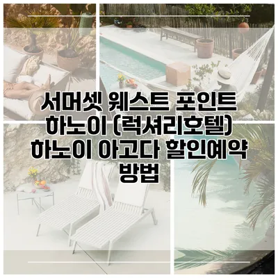 서머셋 웨스트 포인트 하노이 (럭셔리호텔) 하노이 아고다 할인예약 방법
