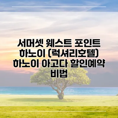 서머셋 웨스트 포인트 하노이 (럭셔리호텔) 하노이 아고다 할인예약 비법