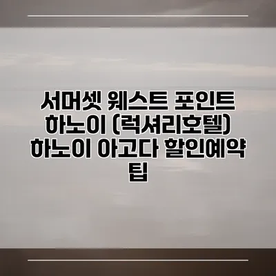 서머셋 웨스트 포인트 하노이 (럭셔리호텔) 하노이 아고다 할인예약 팁