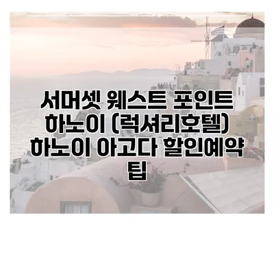 서머셋 웨스트 포인트 하노이 (럭셔리호텔) 하노이 아고다 할인예약 팁