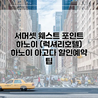 서머셋 웨스트 포인트 하노이 (럭셔리호텔) 하노이 아고다 할인예약 팁