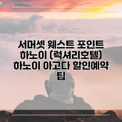 서머셋 웨스트 포인트 하노이 (럭셔리호텔) 하노이 아고다 할인예약 팁