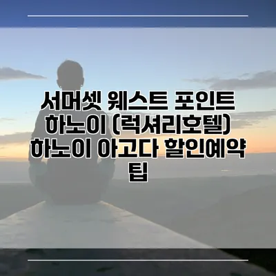 서머셋 웨스트 포인트 하노이 (럭셔리호텔) 하노이 아고다 할인예약 팁