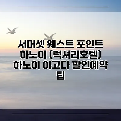서머셋 웨스트 포인트 하노이 (럭셔리호텔) 하노이 아고다 할인예약 팁