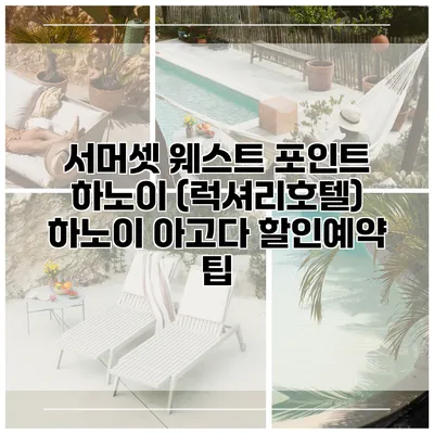 서머셋 웨스트 포인트 하노이 (럭셔리호텔) 하노이 아고다 할인예약 팁