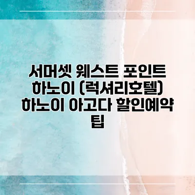 서머셋 웨스트 포인트 하노이 (럭셔리호텔) 하노이 아고다 할인예약 팁
