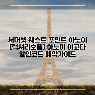 서머셋 웨스트 포인트 하노이 (럭셔리호텔) 하노이 아고다 할인코드 예약가이드