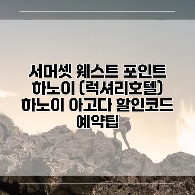 서머셋 웨스트 포인트 하노이 (럭셔리호텔) 하노이 아고다 할인코드 예약팁