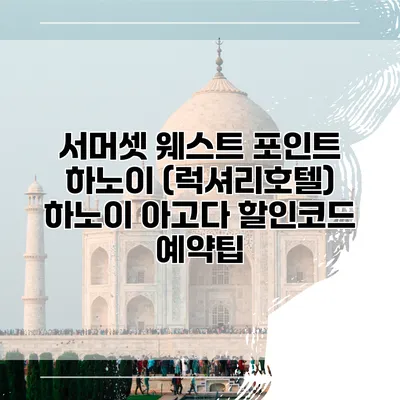 서머셋 웨스트 포인트 하노이 (럭셔리호텔) 하노이 아고다 할인코드 예약팁