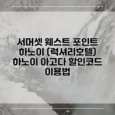 서머셋 웨스트 포인트 하노이 (럭셔리호텔) 하노이 아고다 할인코드 이용법