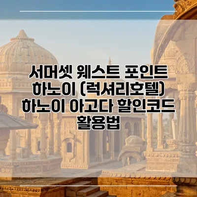 서머셋 웨스트 포인트 하노이 (럭셔리호텔) 하노이 아고다 할인코드 활용법
